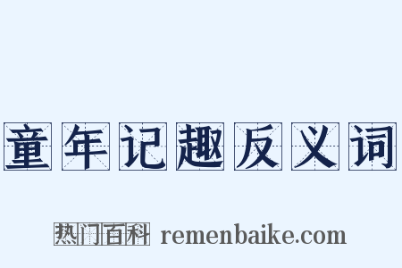 童年记趣反义词是什么意思的图片